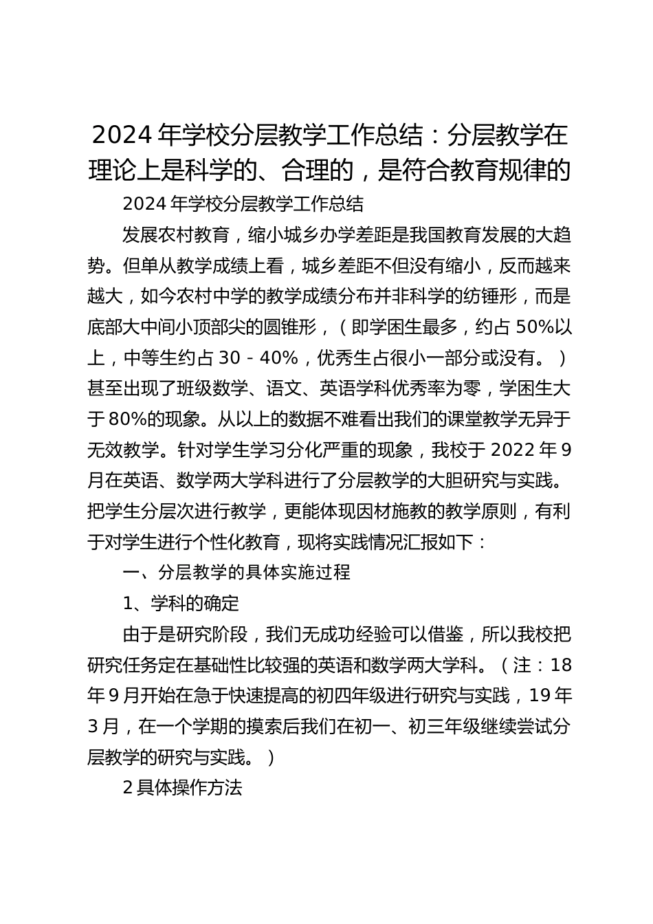 2024年学校分层教学工作总结:分层教学在理论上是科学的、合理的,是符合教育规律的_第1页