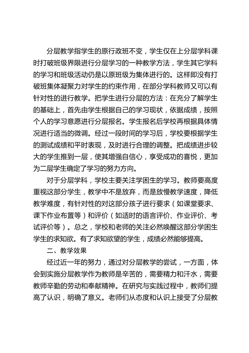 2024年学校分层教学工作总结:分层教学在理论上是科学的、合理的,是符合教育规律的_第2页
