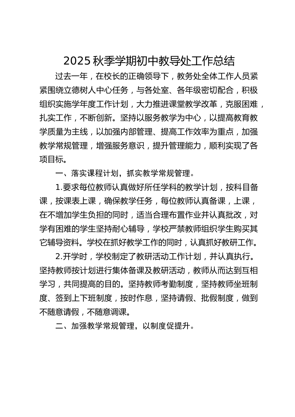 2025秋季学期初中教导处工作总结_第1页