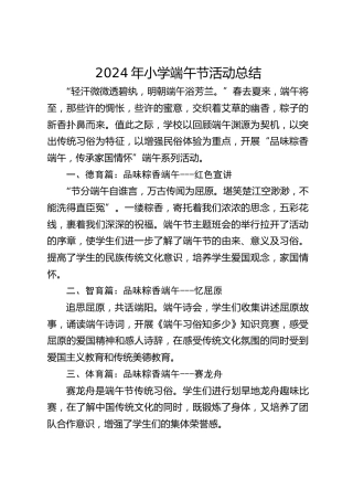 2024年小学端午节活动总结