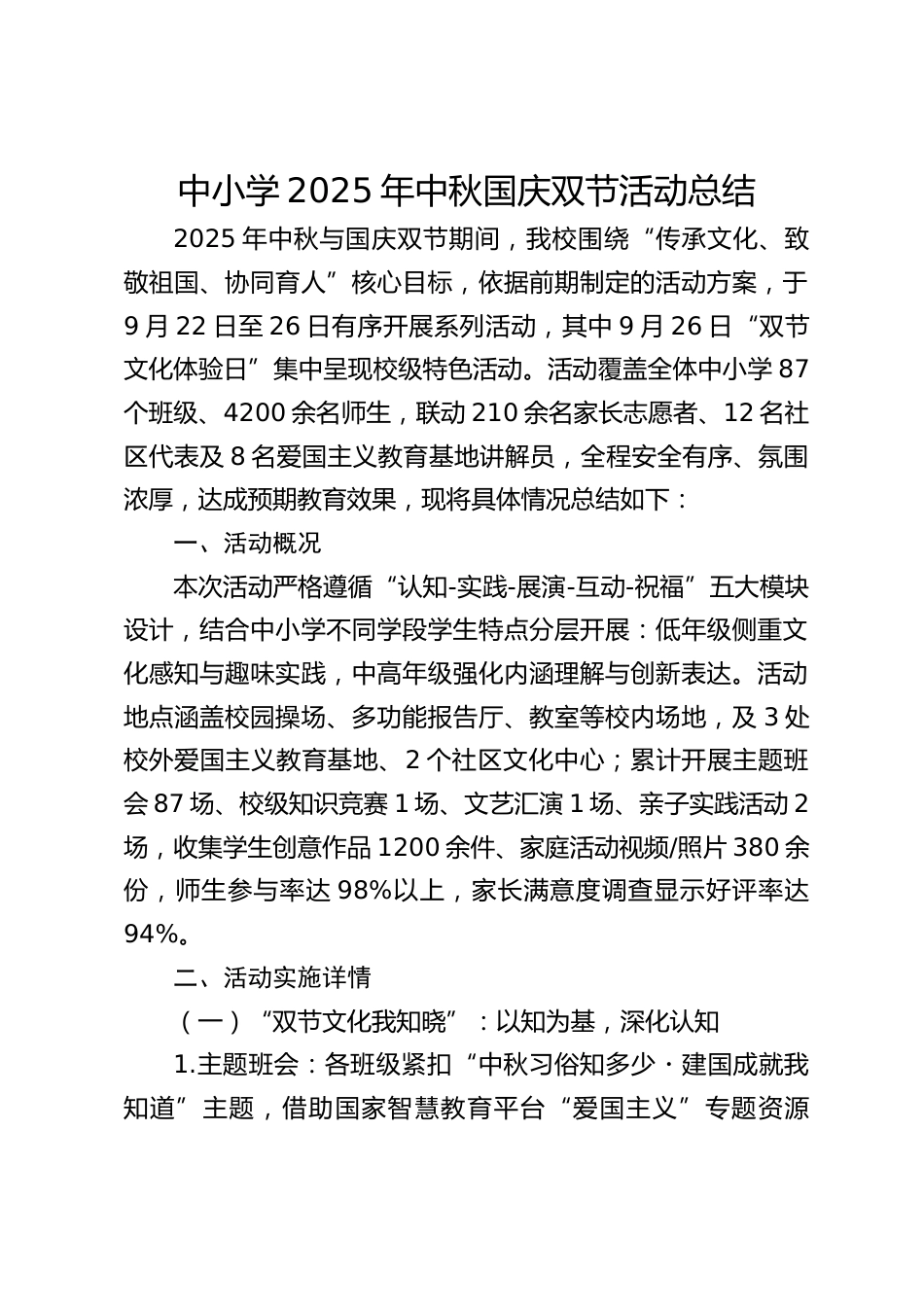 中小学2025年中秋国庆双节活动总结_第1页