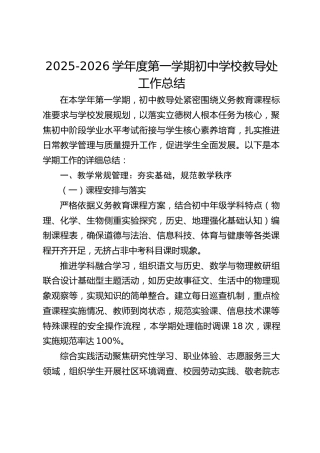 2025-2026学年度第一学期初中学校教导处工作总结