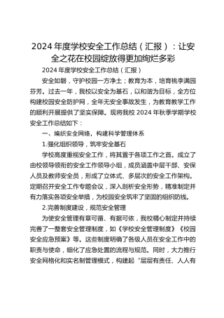 2024年度学校安全工作总结（汇报）：让安全之花在校园绽放得更加绚烂多彩