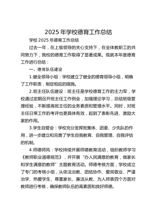 2025年学校德育工作总结