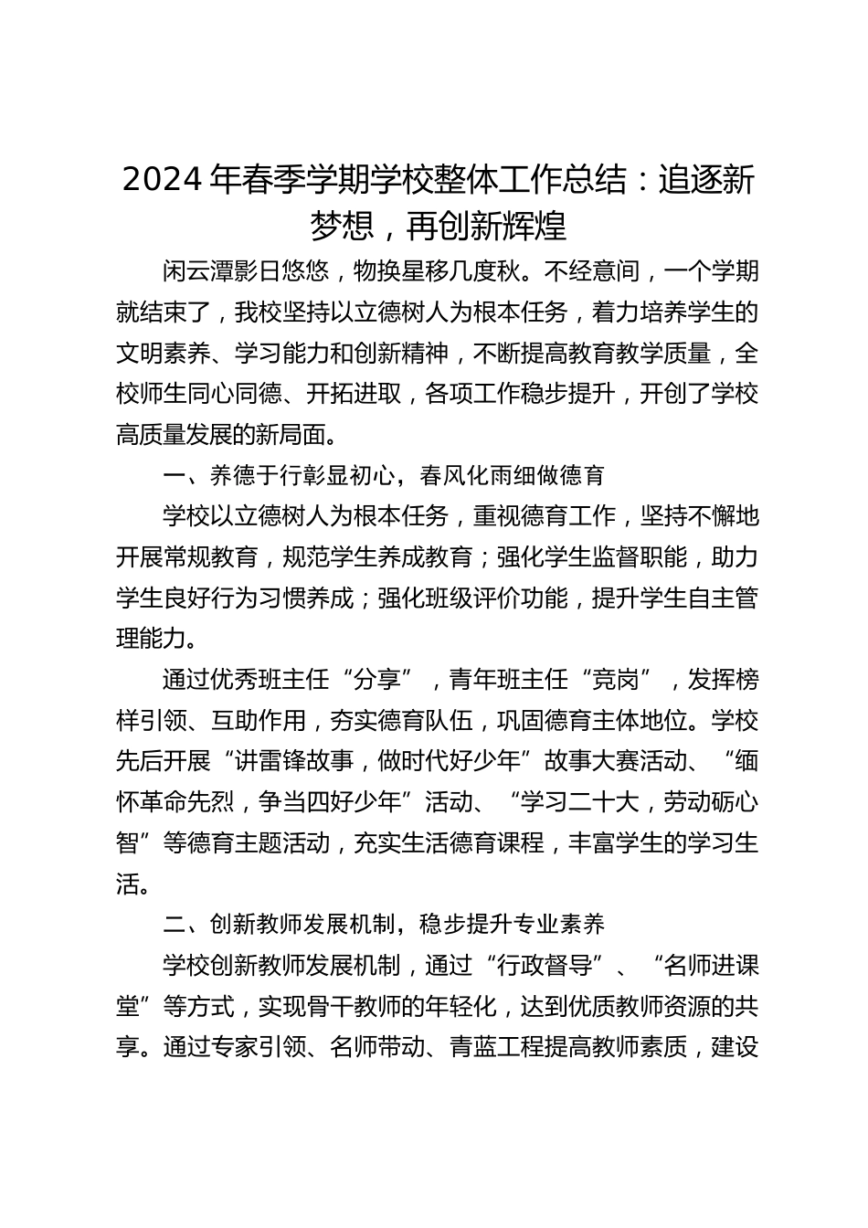 2024年春季学期学校整体工作总结:追逐新梦想,再创新辉煌_第1页