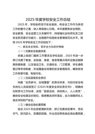 2025年度学校安全工作总结