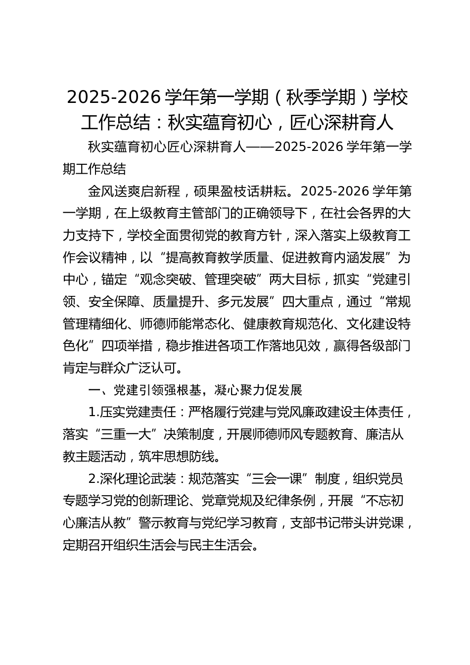 2025-2026学年第一学期(秋季学期)学校工作总结:秋实蕴育初心,匠心深耕育人_第1页
