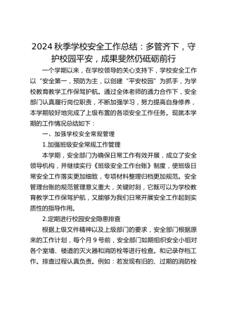 2024秋季学校安全工作总结：多管齐下，守护校园平安，成果斐然仍砥砺前行