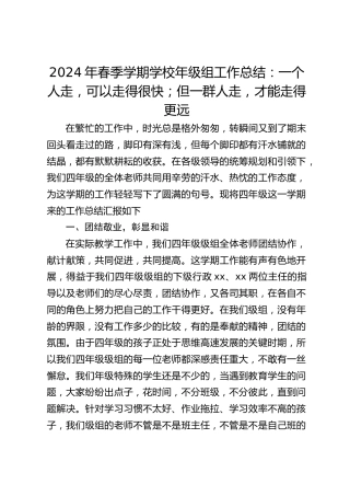 2024年春季学期学校年级组工作总结：一个人走，可以走得很快；但一群人走，才能走得更远
