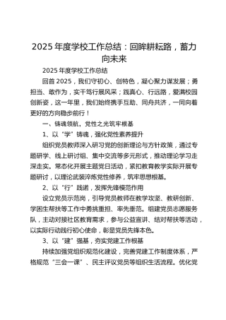 2025年度学校工作总结​：回眸耕耘路，蓄力向未来​
