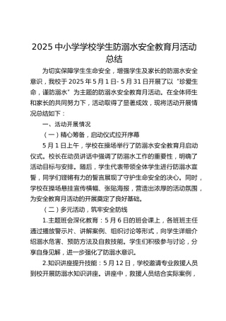 2025中小学学校学生防溺水安全教育月活动总结