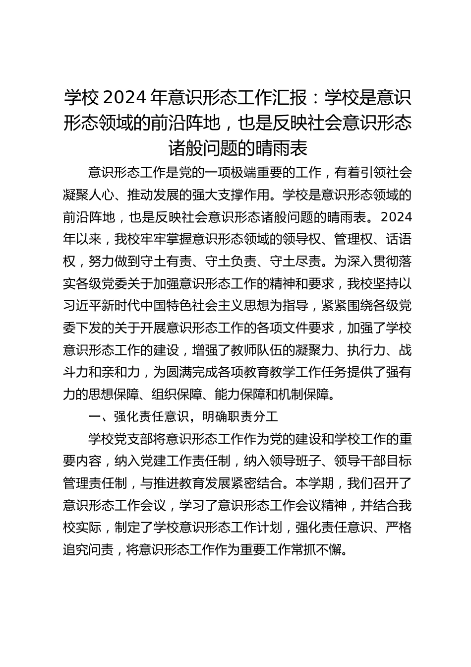 学校2024年意识形态工作汇报:学校是意识形态领域的前沿阵地,也是反映社会意识形态诸般问题的晴雨表_第1页