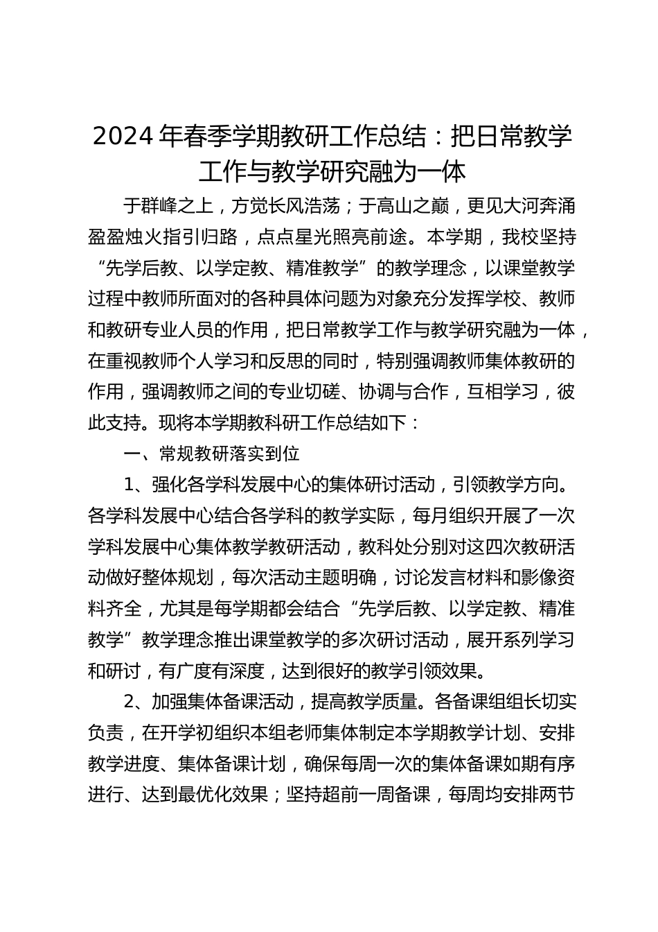 2024年春季学期教研工作总结:把日常教学工作与教学研究融为一体_第1页