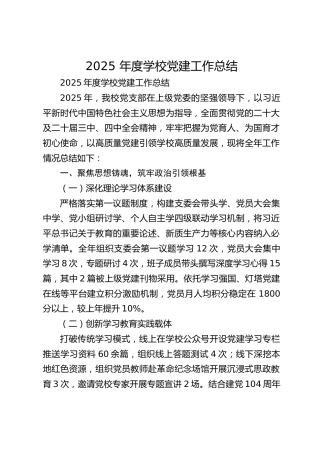 2025 年度学校党建工作总结
