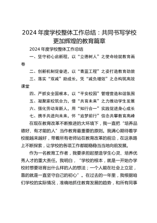 2024年度学校整体工作总结：共同书写学校更加辉煌的教育篇章