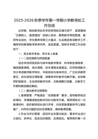 2025-2026秋季学年第一学期小学教导处工作总结