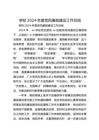 学校2024年度党风廉政建设工作总结