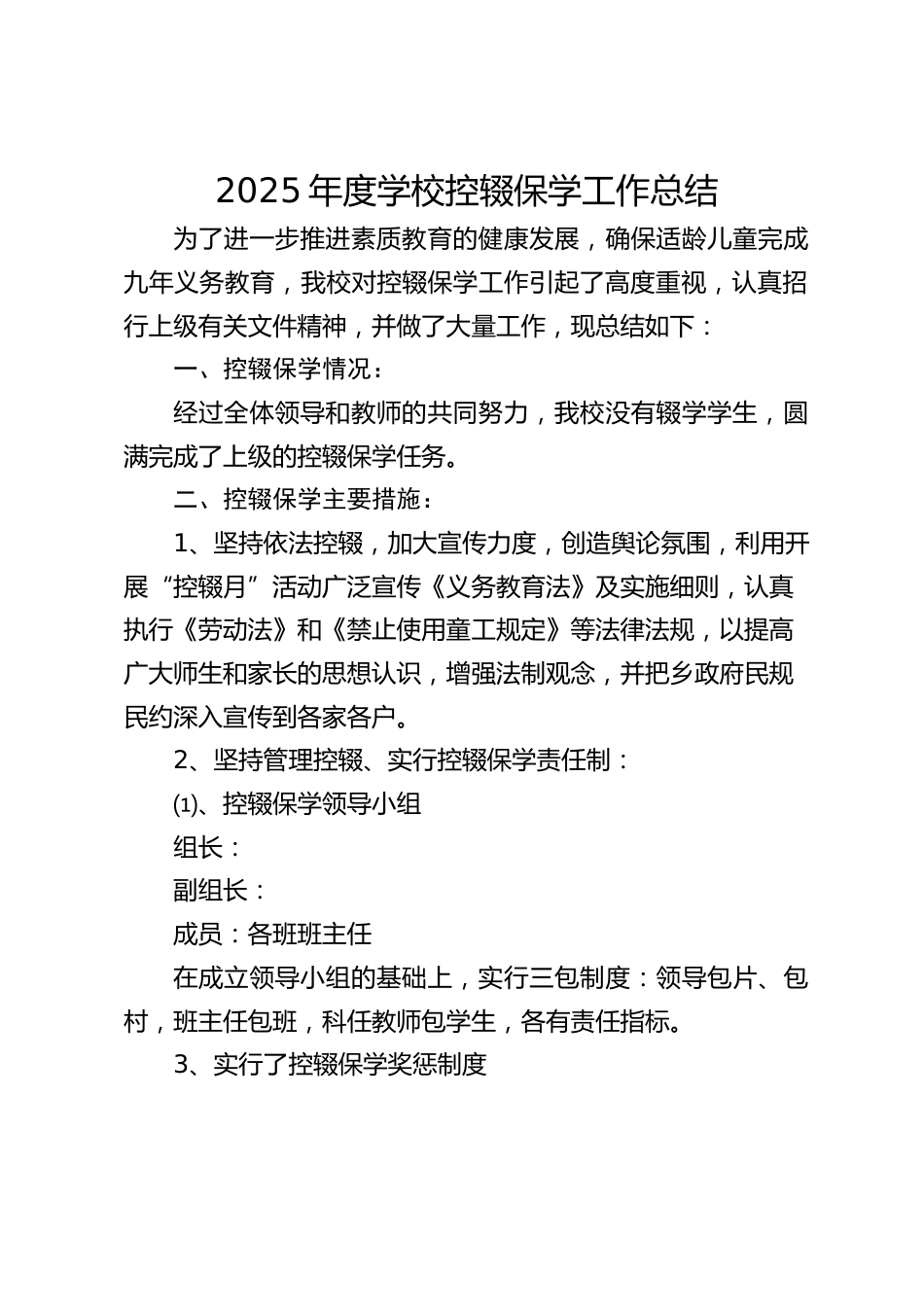 2025年度学校控辍保学工作总结_第1页