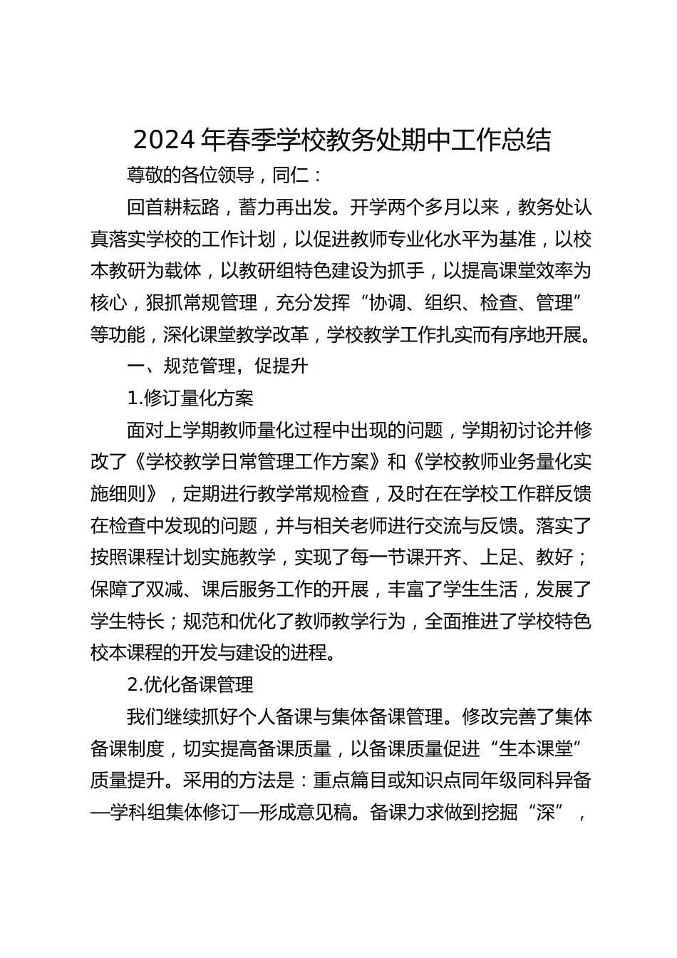 2024年春季学校教务处期中工作总结_第1页