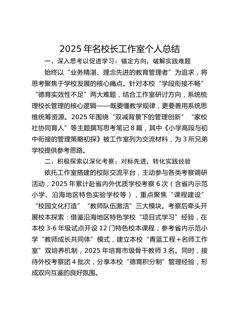 2025年名校长工作室个人总结_第1页