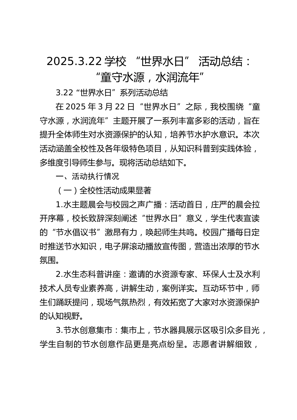 2025.3.22学校 “世界水日” 活动总结:“童守水源,水润流年”_第1页