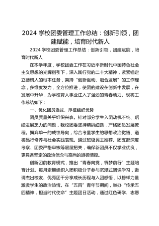 2024 学校团委管理工作总结：创新引领，团建赋能，培育时代新人