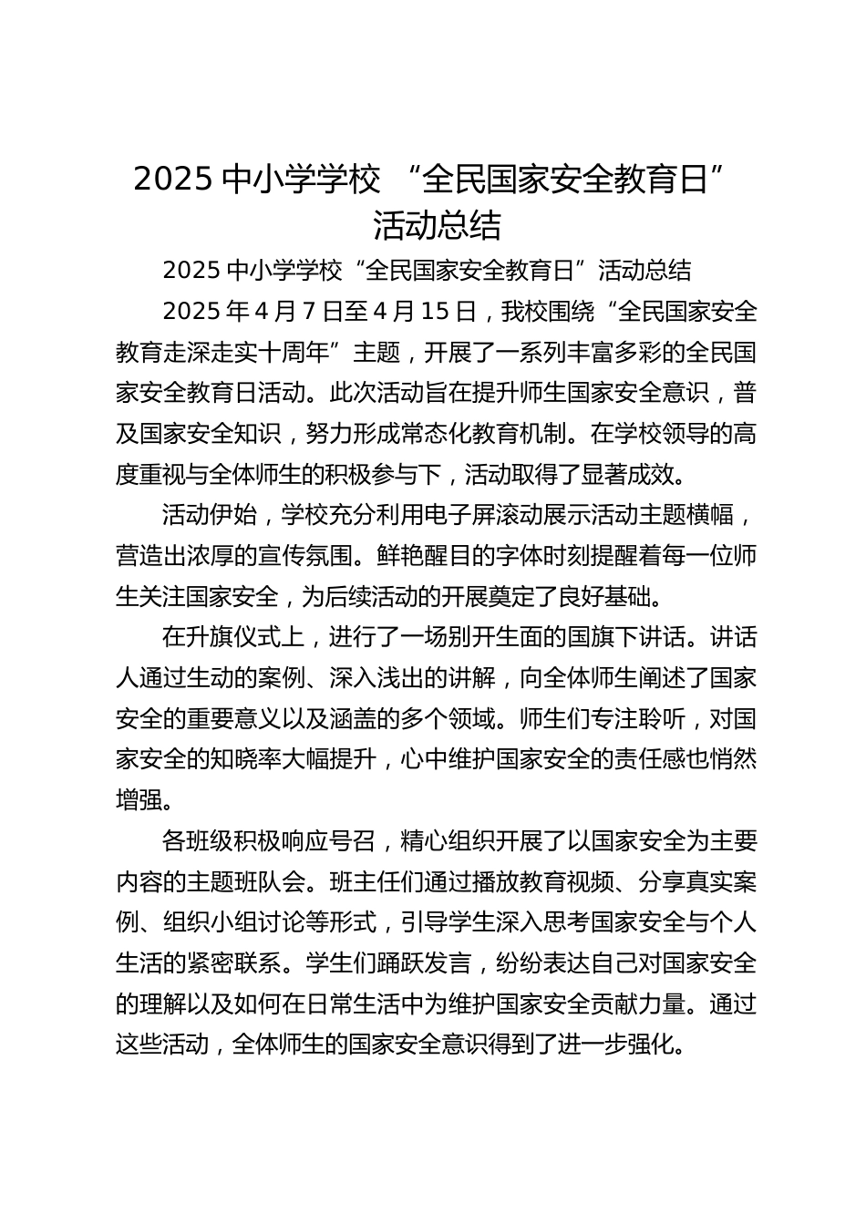 2025中小学学校 “全民国家安全教育日” 活动总结_第1页
