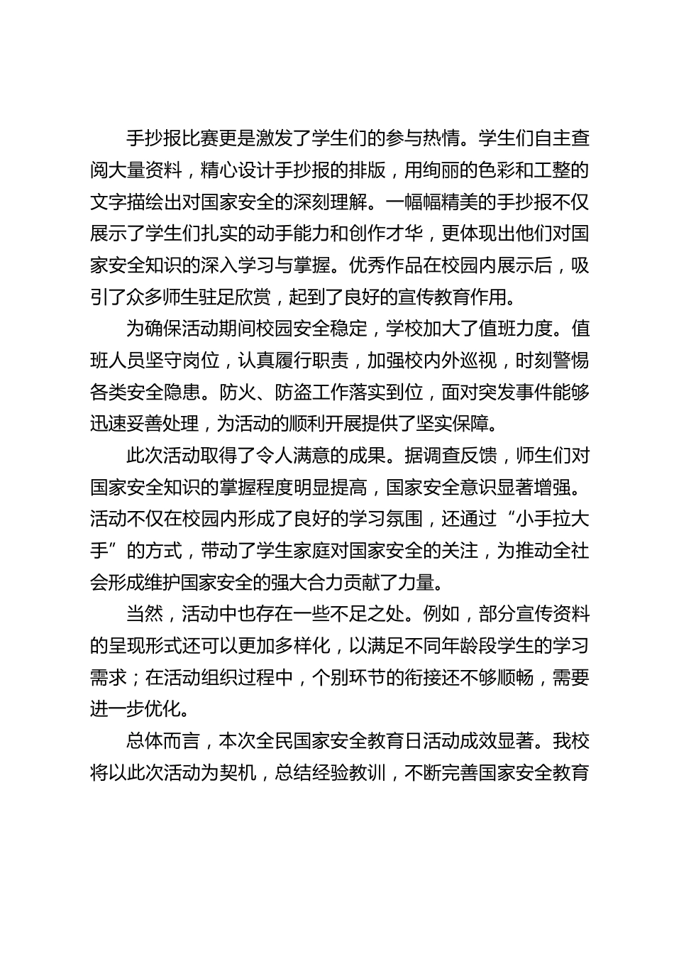 2025中小学学校 “全民国家安全教育日” 活动总结_第2页