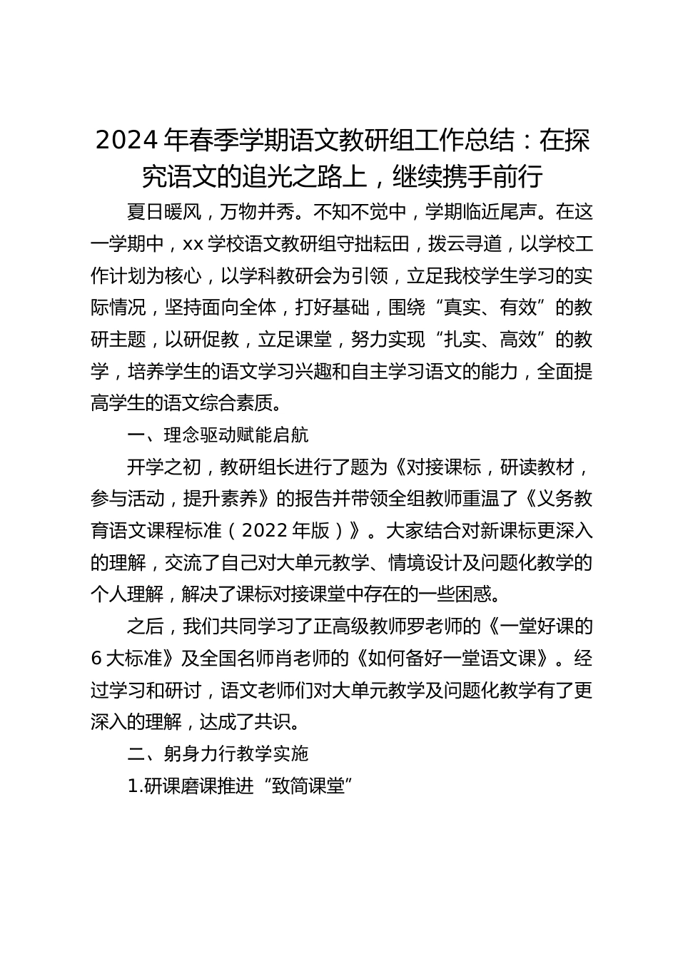 2024年春季学期语文教研组工作总结:在探究语文的追光之路上,继续携手前行_第1页