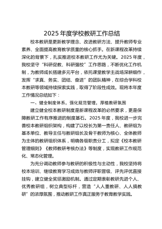2025年度学校教研工作总结
