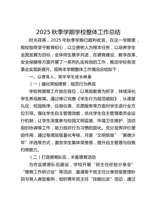 2025秋季学期学校整体工作总结