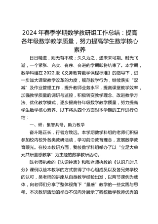 2024年春季学期数学教研组工作总结：提高各年级数学教学质量，努力提高学生数学核心素养