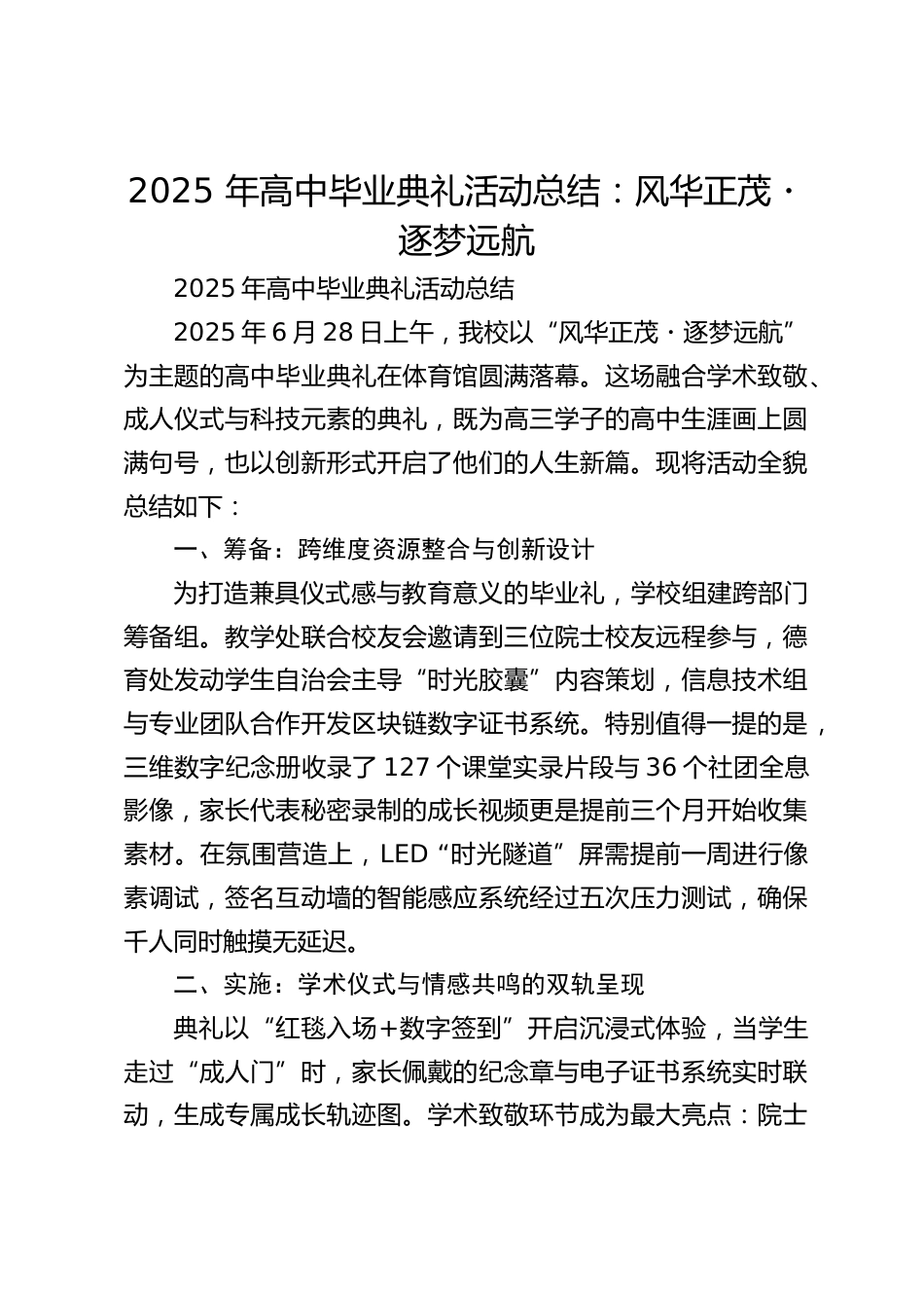 2025 年高中毕业典礼活动总结:风华正茂・逐梦远航_第1页