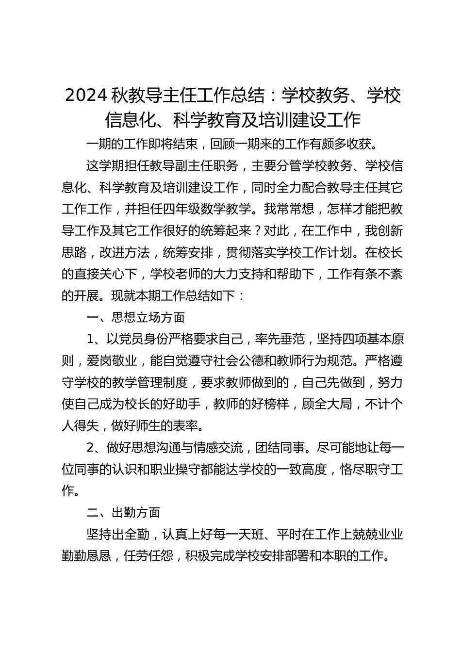 2024秋教导主任工作总结:学校教务、学校信息化、科学教育及培训建设工作_第1页