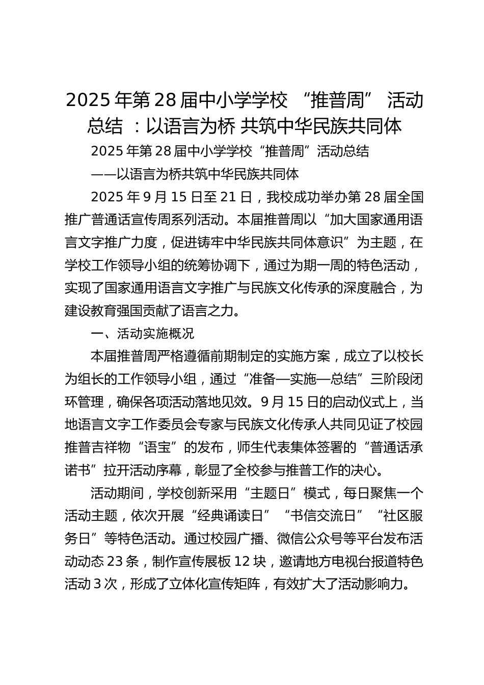 2025年第28届中小学学校 “推普周” 活动总结 :以语言为桥 共筑中华民族共同体_第1页