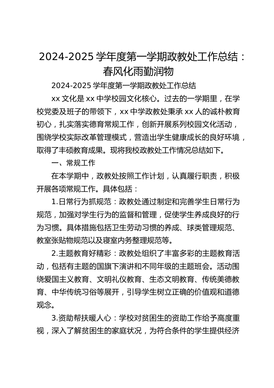 2024-2025学年度第一学期政教处工作总结:春风化雨勤润物_第1页