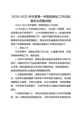 2024-2025学年度第一学期政教处工作总结：春风化雨勤润物