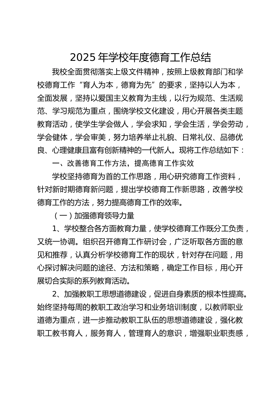 2025年学校年度德育工作总结_第1页