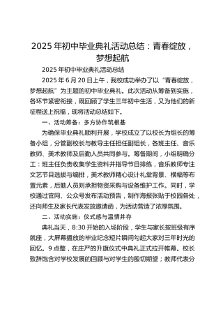 2025年初中毕业典礼活动总结​：青春绽放，梦想起航