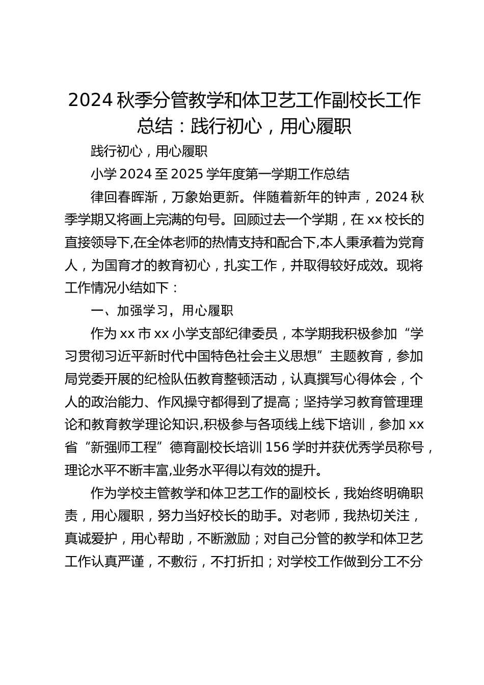 2024秋季分管教学和体卫艺工作副校长工作总结:践行初心,用心履职_第1页
