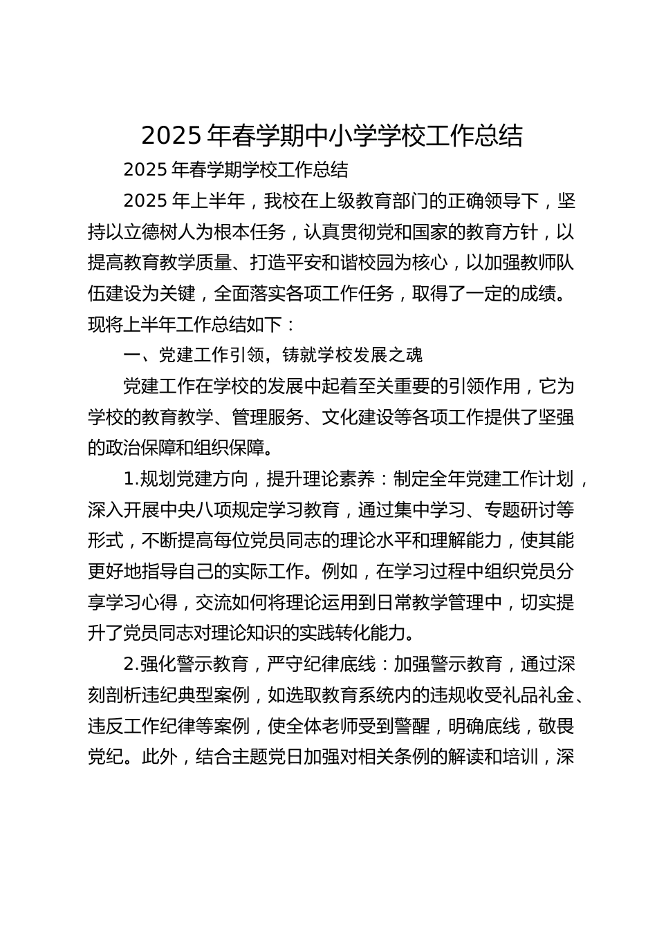 2025年春学期中小学学校工作总结_第1页