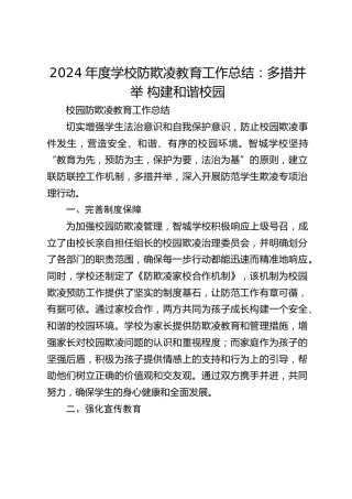 2024年度学校防欺凌教育工作总结：多措并举 构建和谐校园