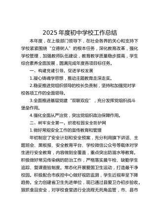 2025年度初中学校工作总结