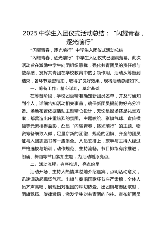 2025中学生入团仪式活动总结​：“闪耀青春，逐光前行”