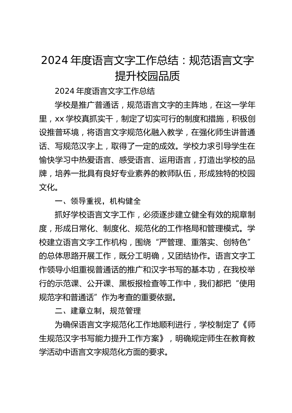 2024年度语言文字工作总结:规范语言文字 提升校园品质_第1页