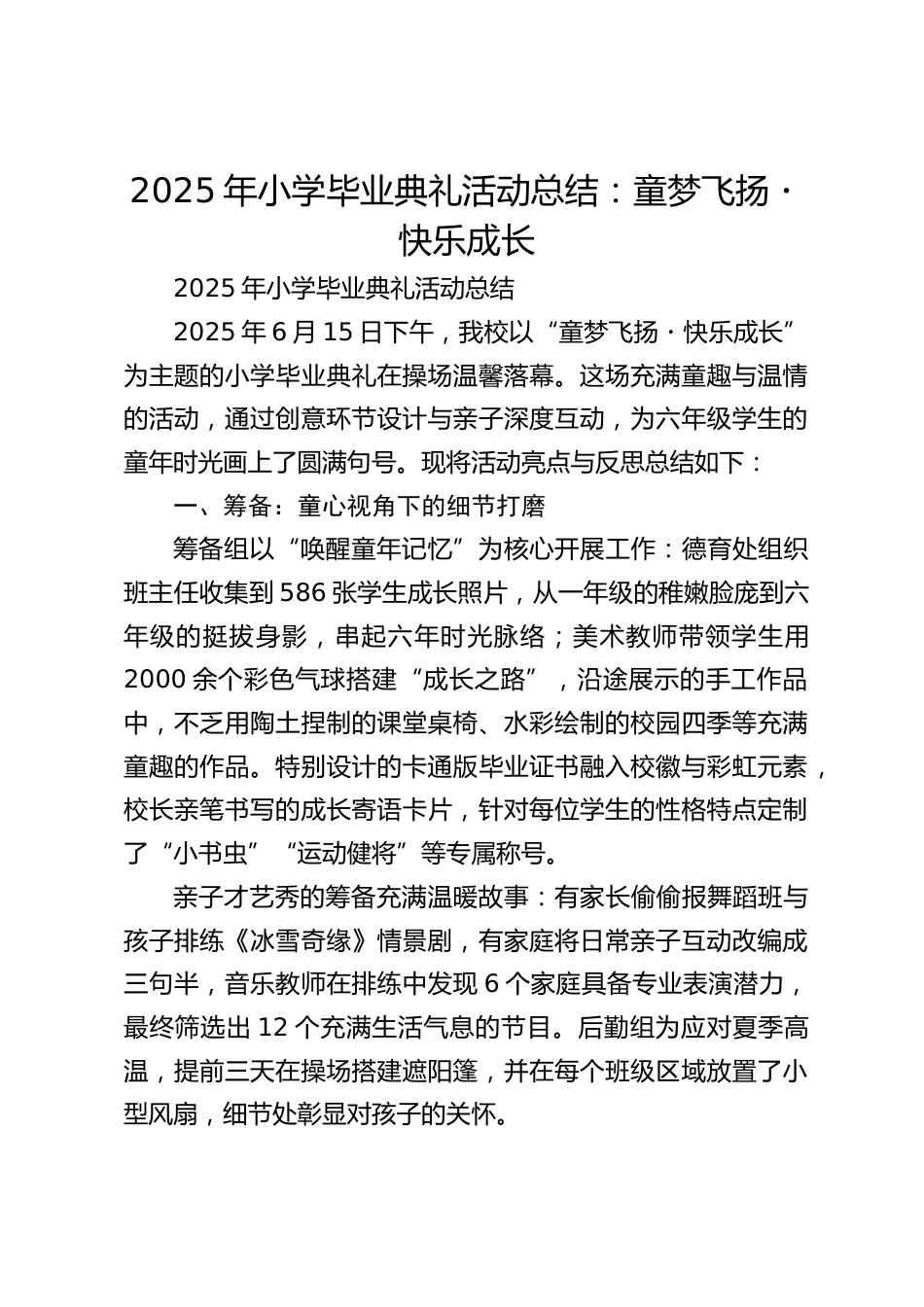 2025年小学毕业典礼活动总结:童梦飞扬・快乐成长_第1页