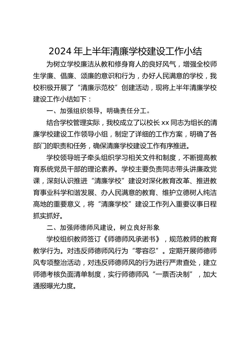 2024年上半年清廉学校建设工作小结_第1页
