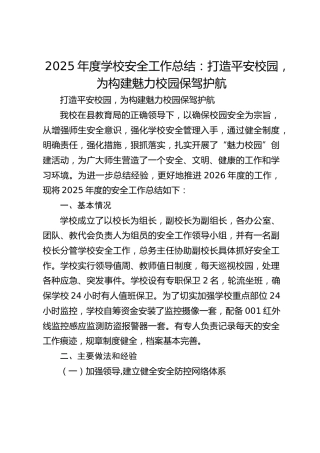 2025年度学校安全工作总结：打造平安校园，为构建魅力校园保驾护航