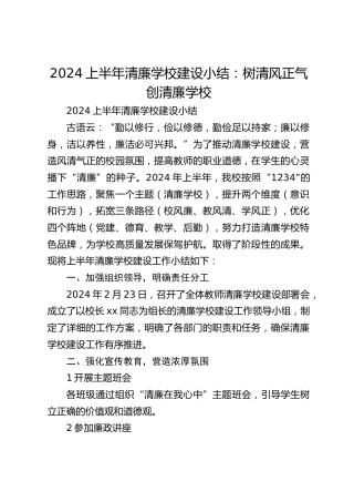 2024上半年清廉学校建设小结：树清风正气创清廉学校