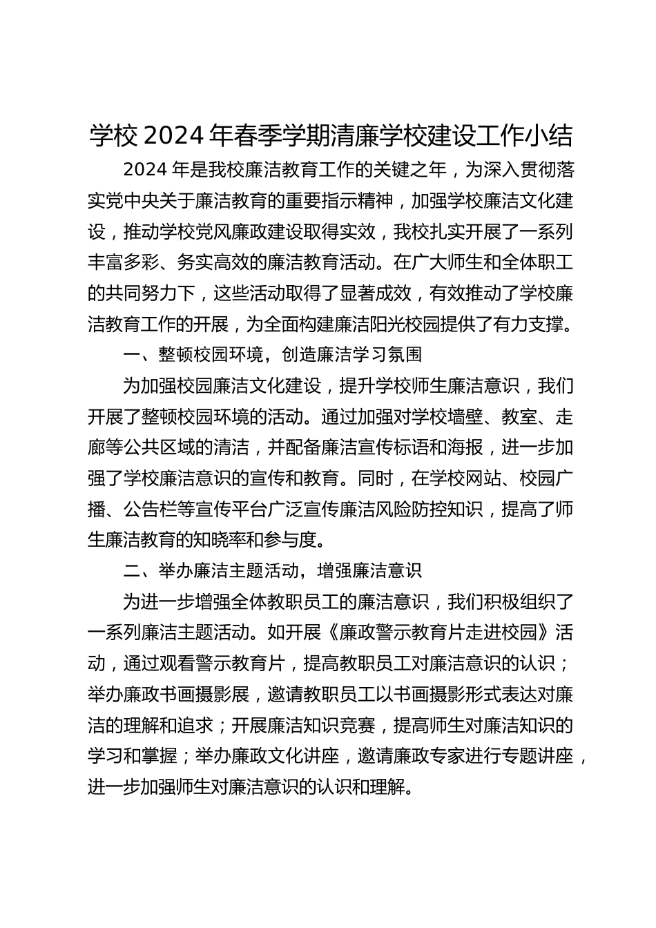 学校2024年春季学期清廉学校建设工作小结_第1页
